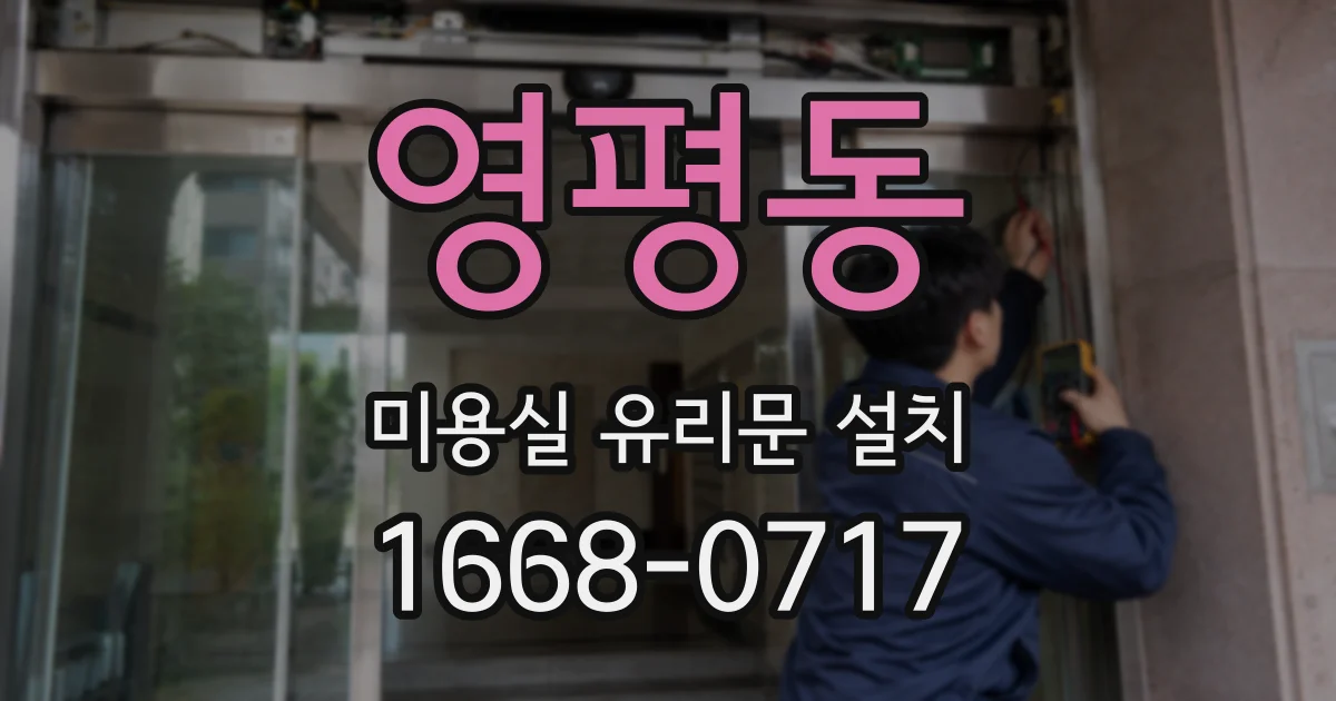 영평동 미용실 유리문 설치