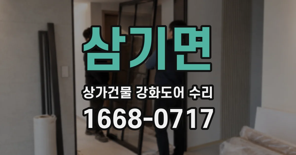 삼기면 상가건물 강화도어 수리