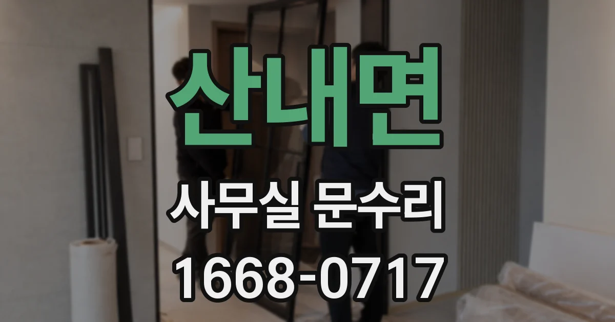 산내면 사무실 문수리