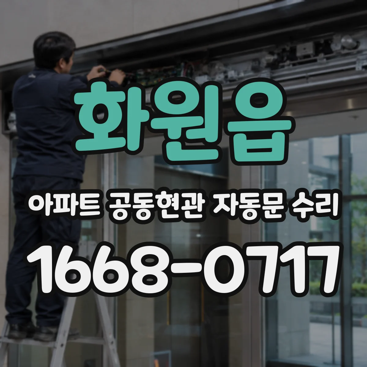화원읍 아파트 공동현관 자동문 수리