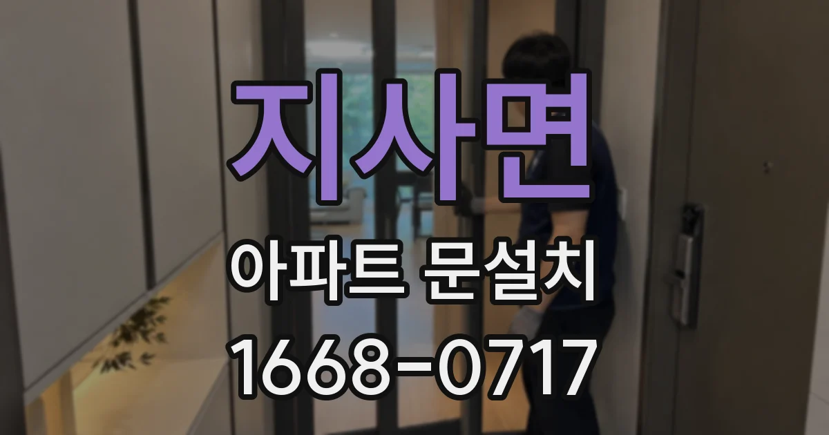 지사면 아파트 문설치