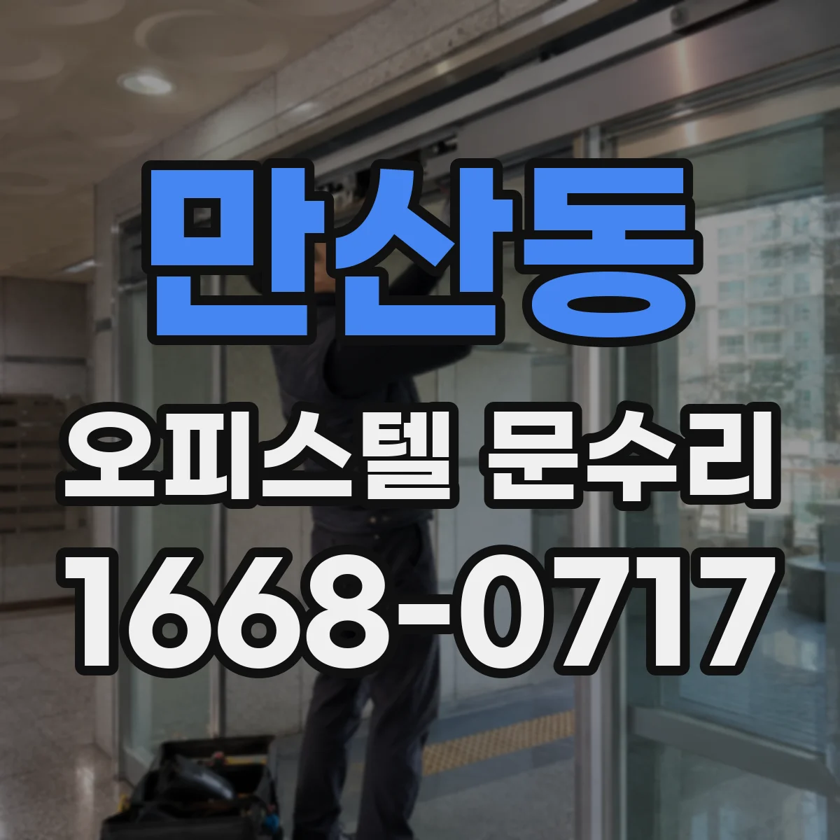 만산동 오피스텔 문수리 도장 벗겨진 문 깔끔한 재마감으로 재정비