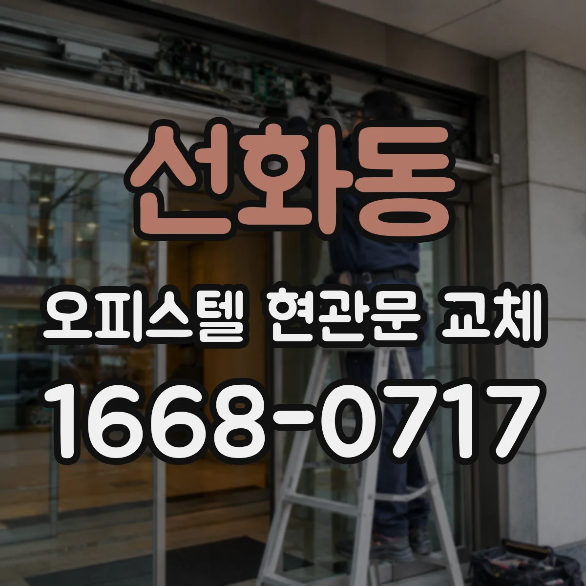 선화동 오피스텔 현관문 교체