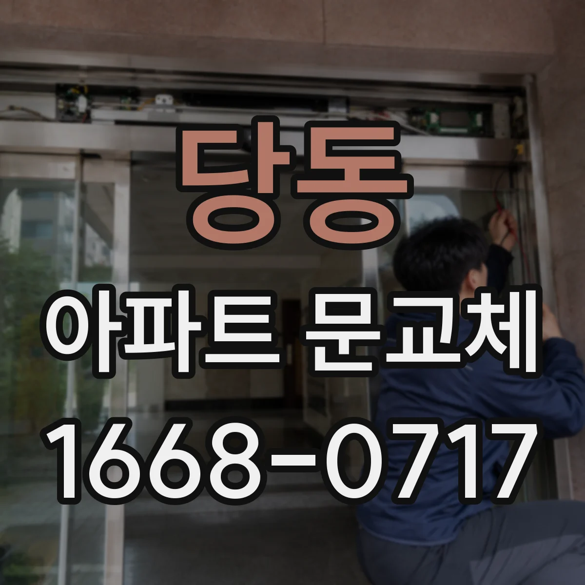 당동 아파트 문교체