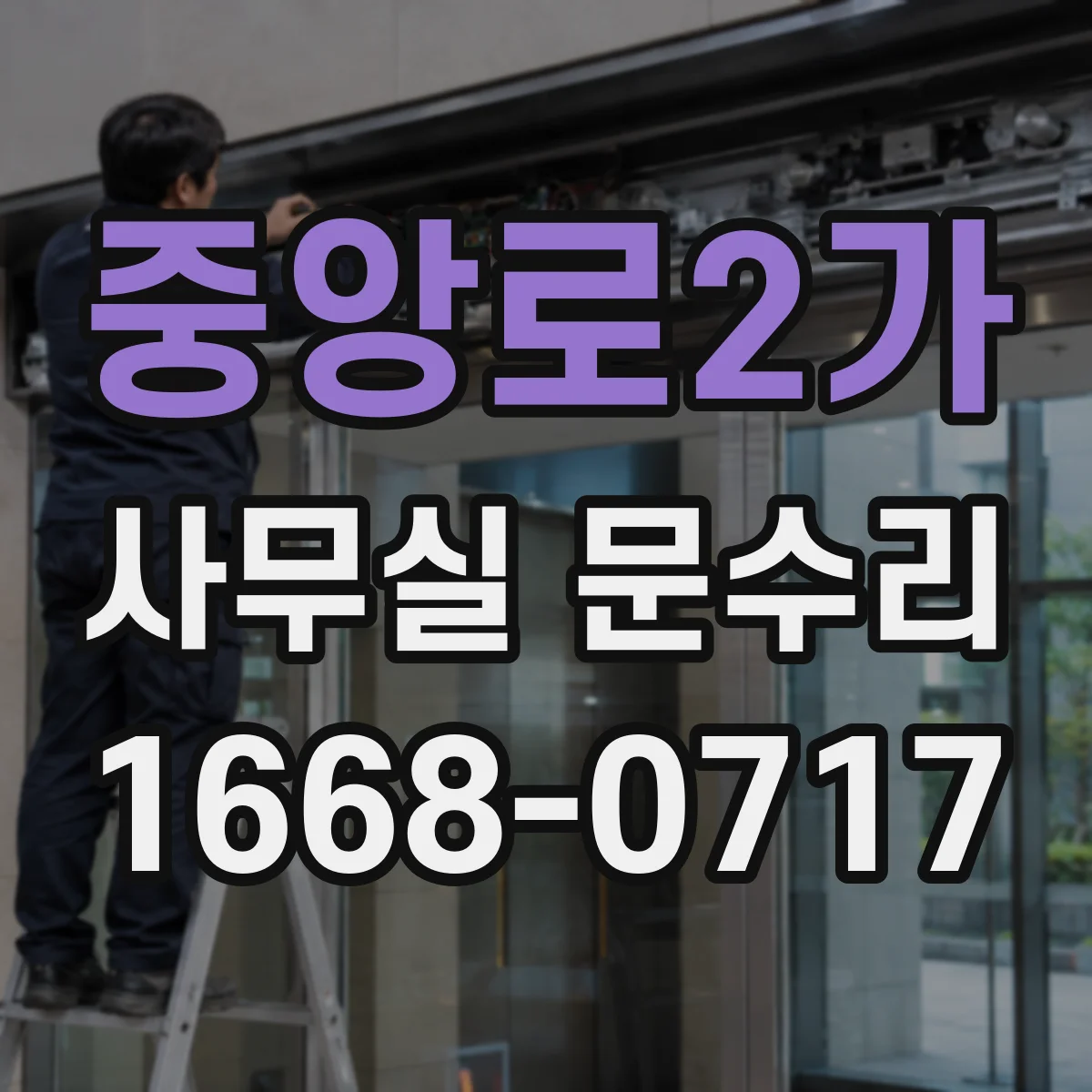 중앙로2가 사무실 문수리