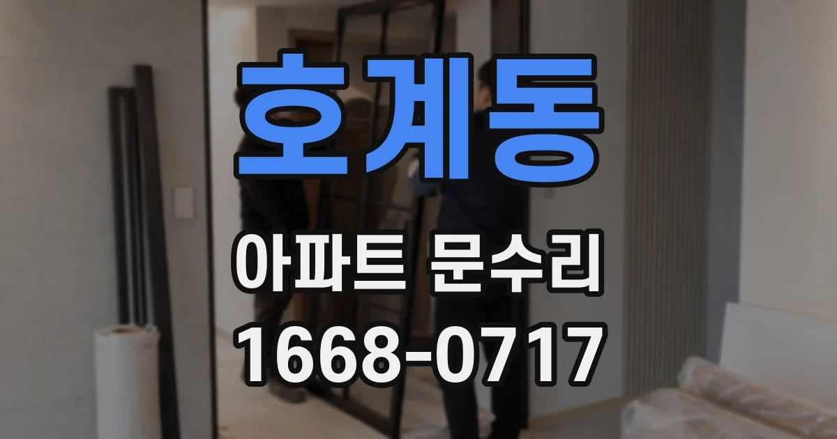 호계동 아파트 문수리