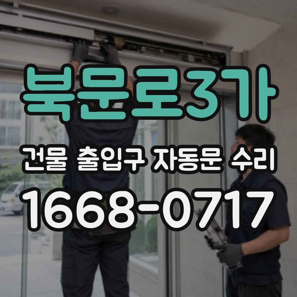 북문로3가 건물 출입구 자동문 수리