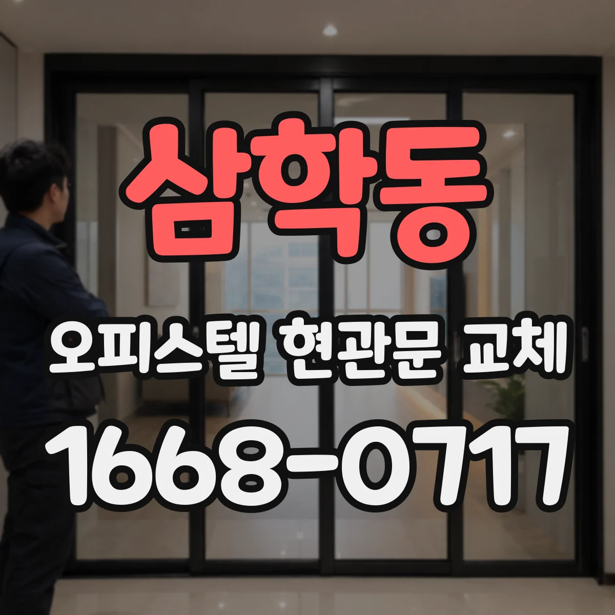 삼학동 오피스텔 현관문 교체