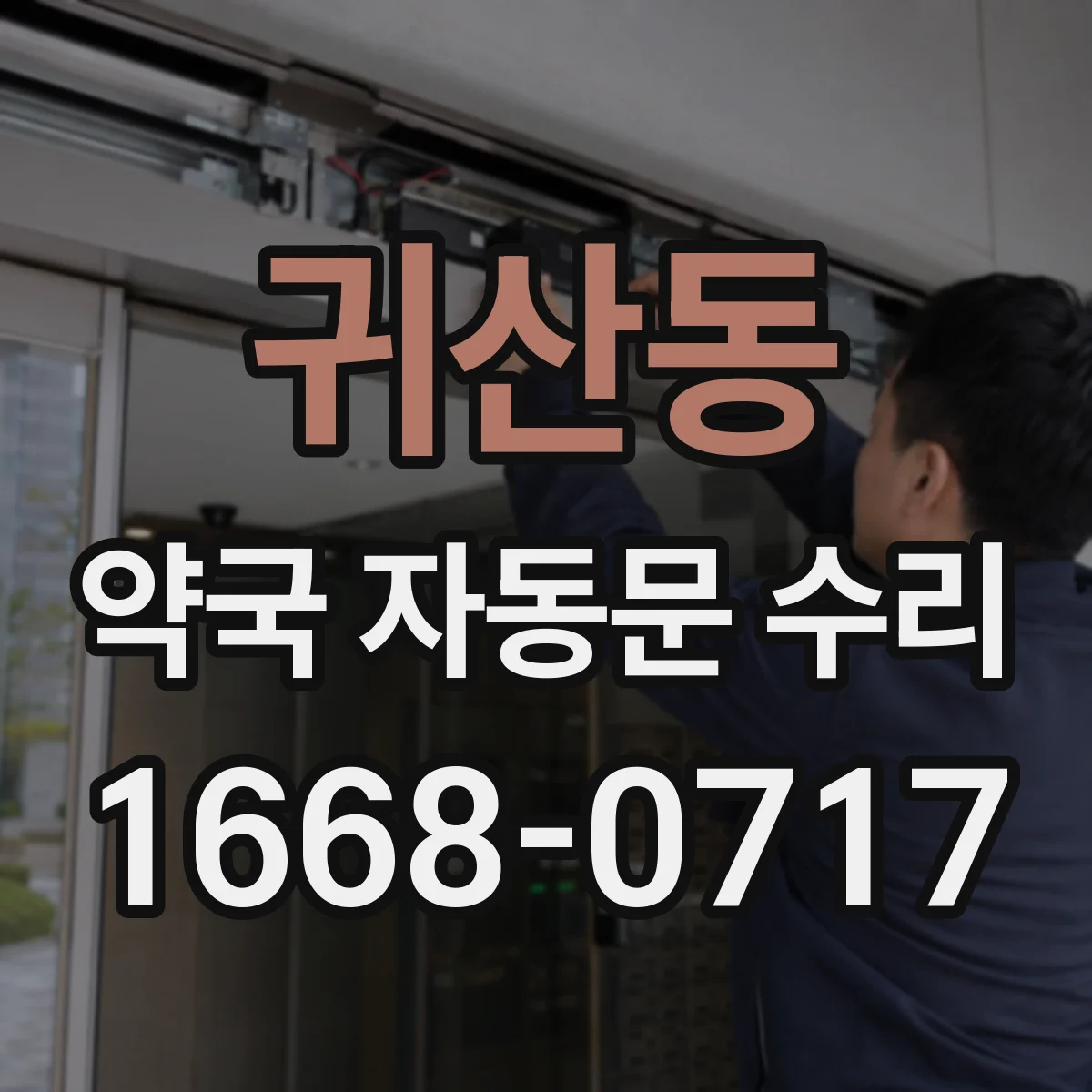 귀산동 약국 자동문 수리