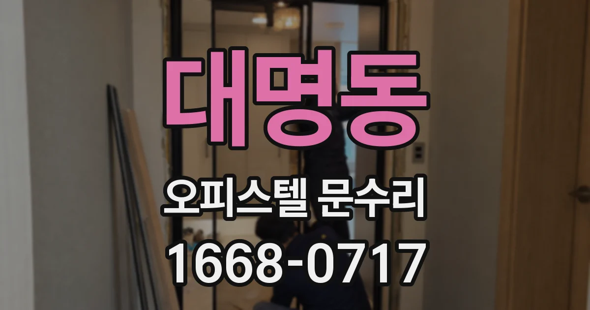 대명동 오피스텔 문수리