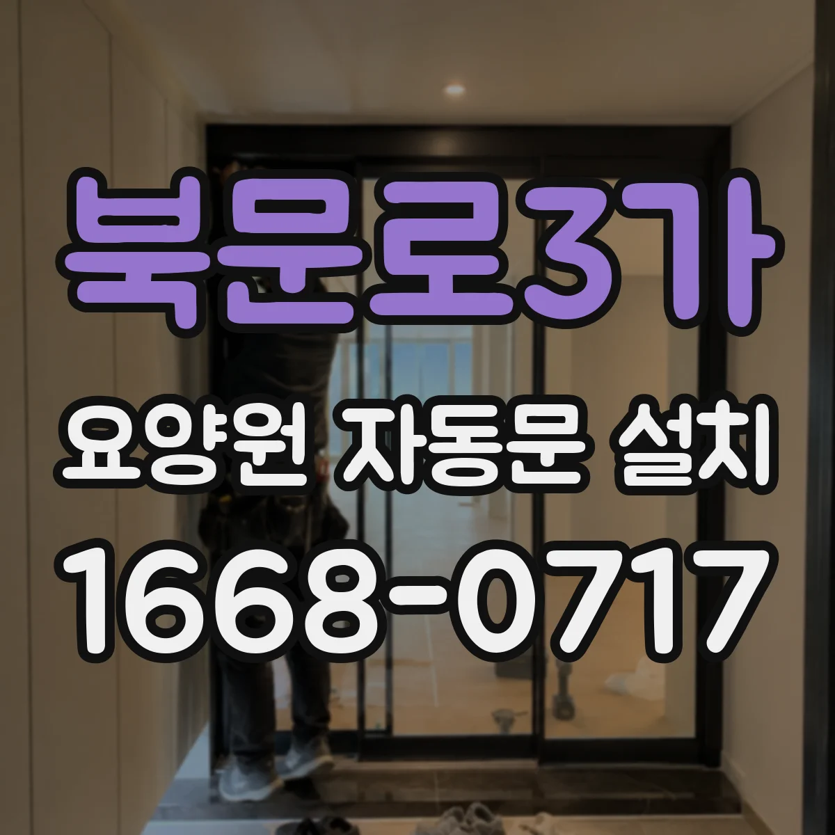 북문로3가 요양원 자동문 설치