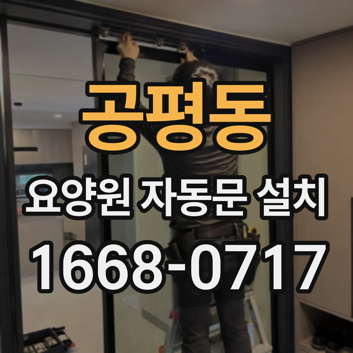 공평동 요양원 자동문 설치