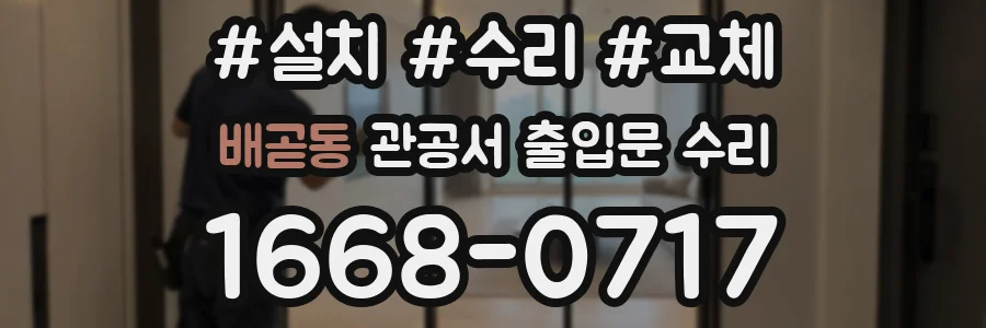 배곧동 관공서 출입문 수리
