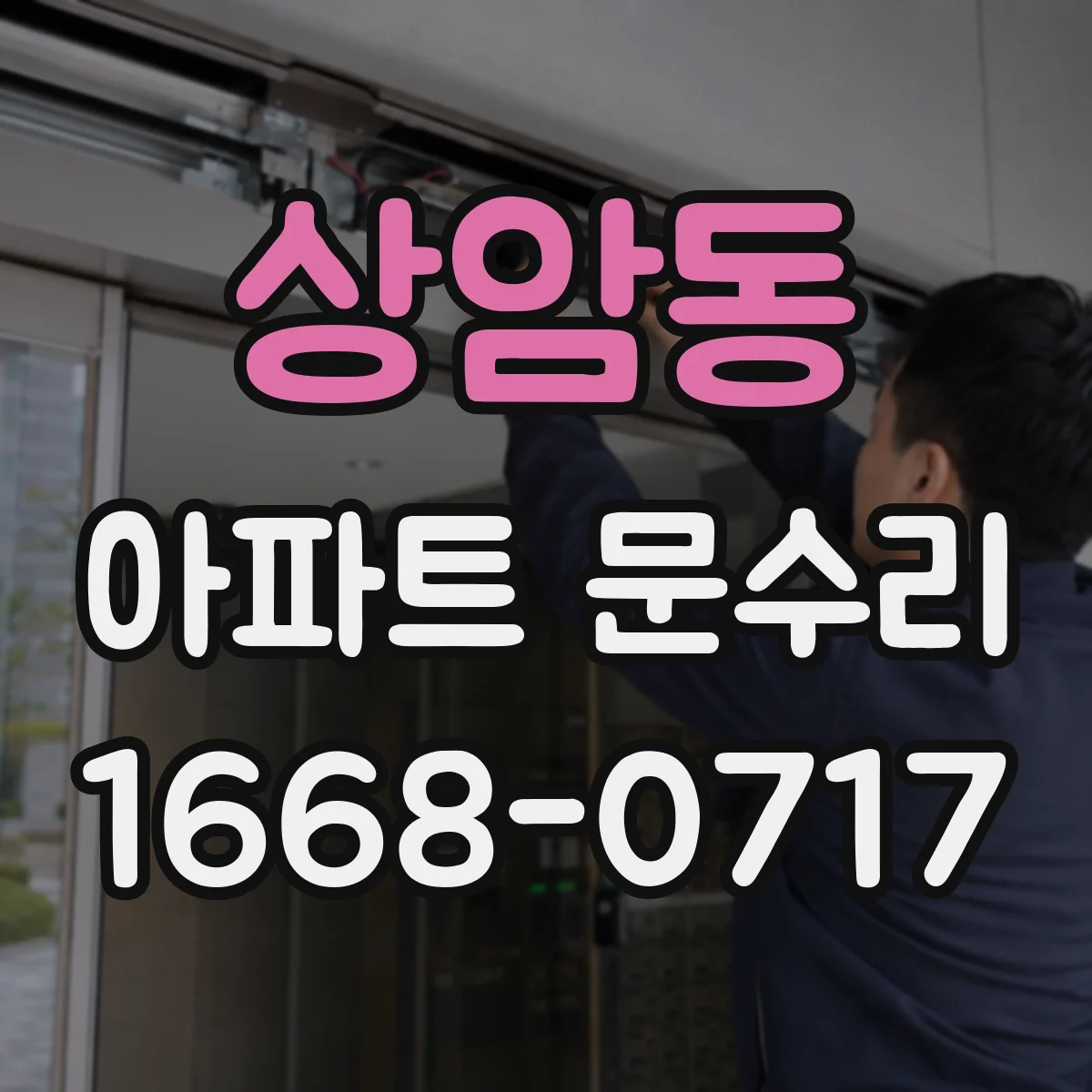 상암동 아파트 문수리