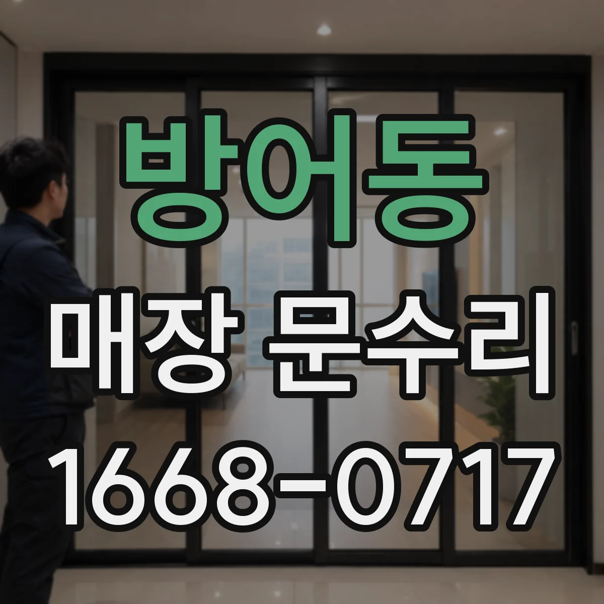 방어동 매장 문수리