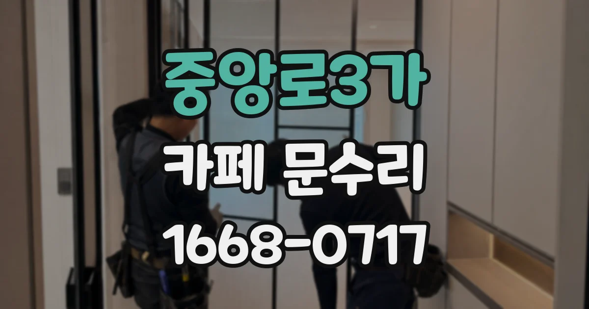 중앙로3가 카페 문수리