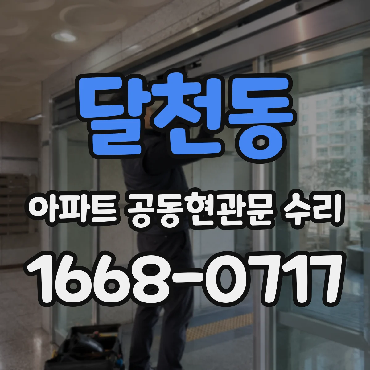 달천동 아파트 공동현관문 수리