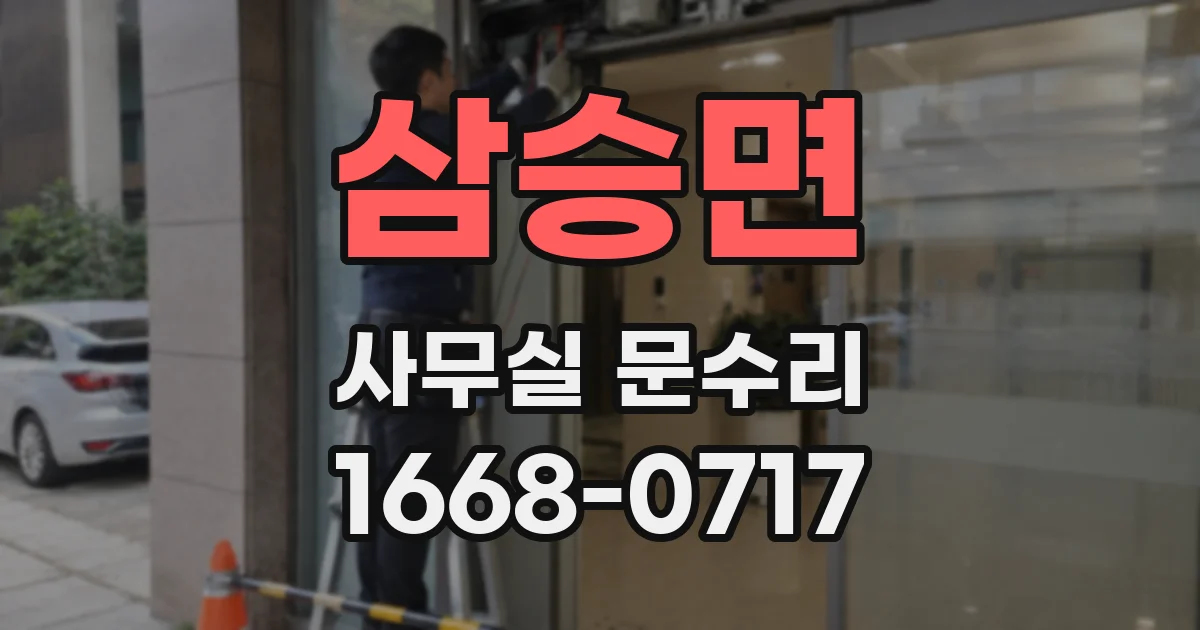 삼승면 사무실 문수리