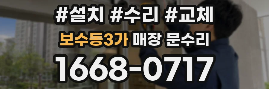 보수동3가 매장 문수리
