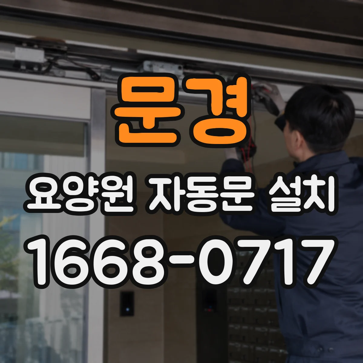 문경 요양원 자동문 설치