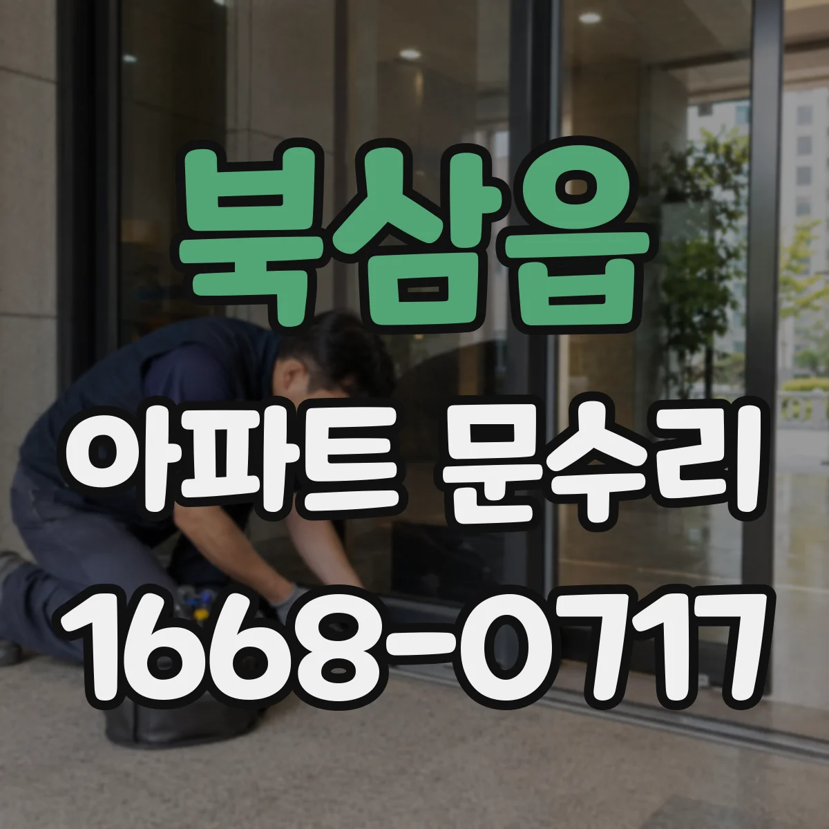 북삼읍 아파트 문수리