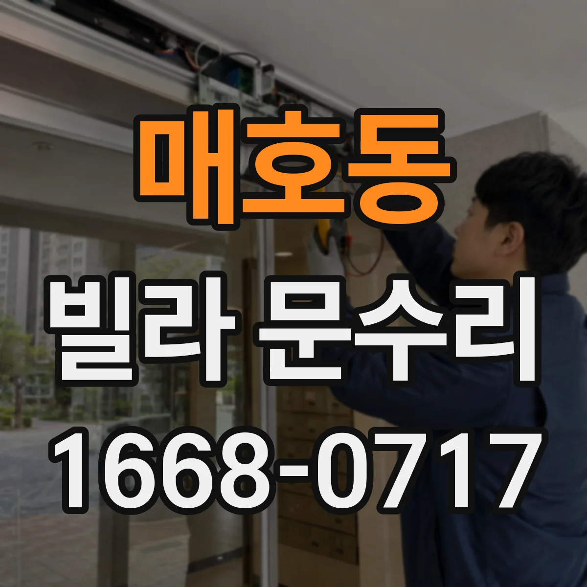 매호동 빌라 문수리