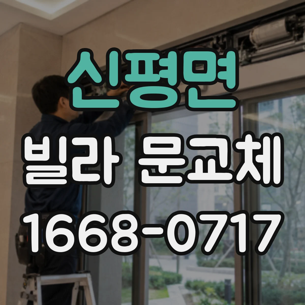 신평면 빌라 문교체