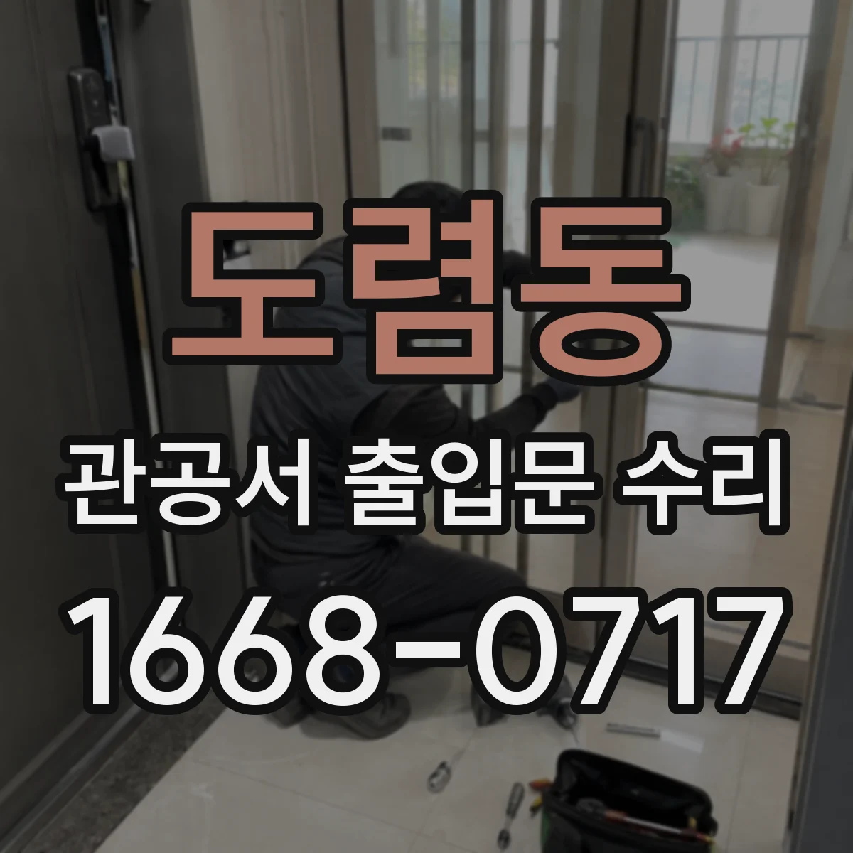 도렴동 관공서 출입문 수리 노후 도장 제거 후 재코팅 과정