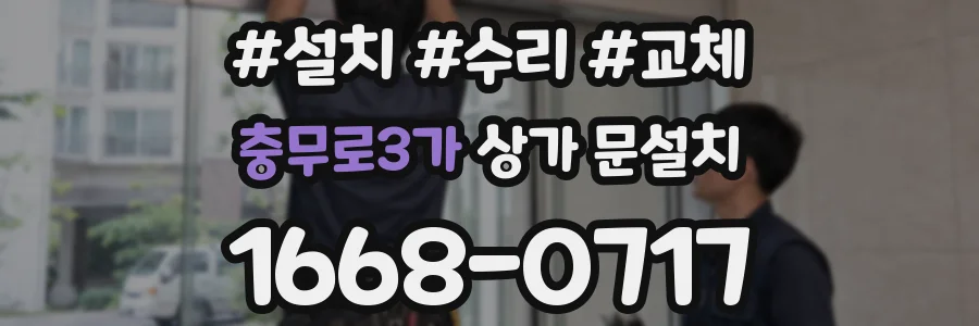 충무로3가 상가 문설치