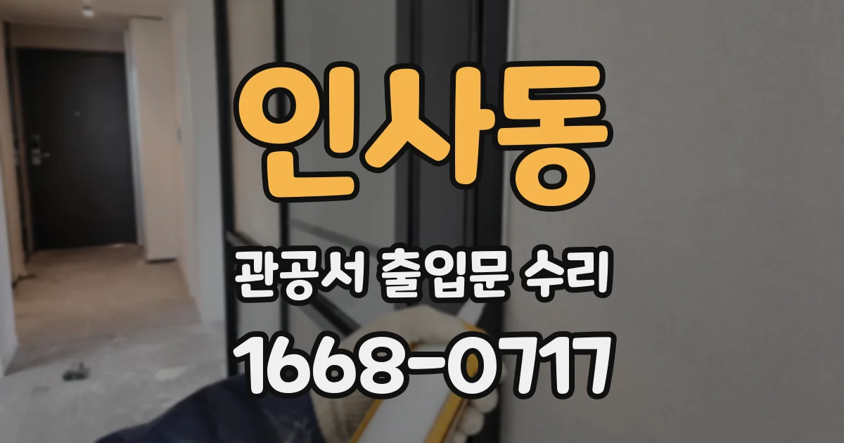 인사동 관공서 출입문 수리
