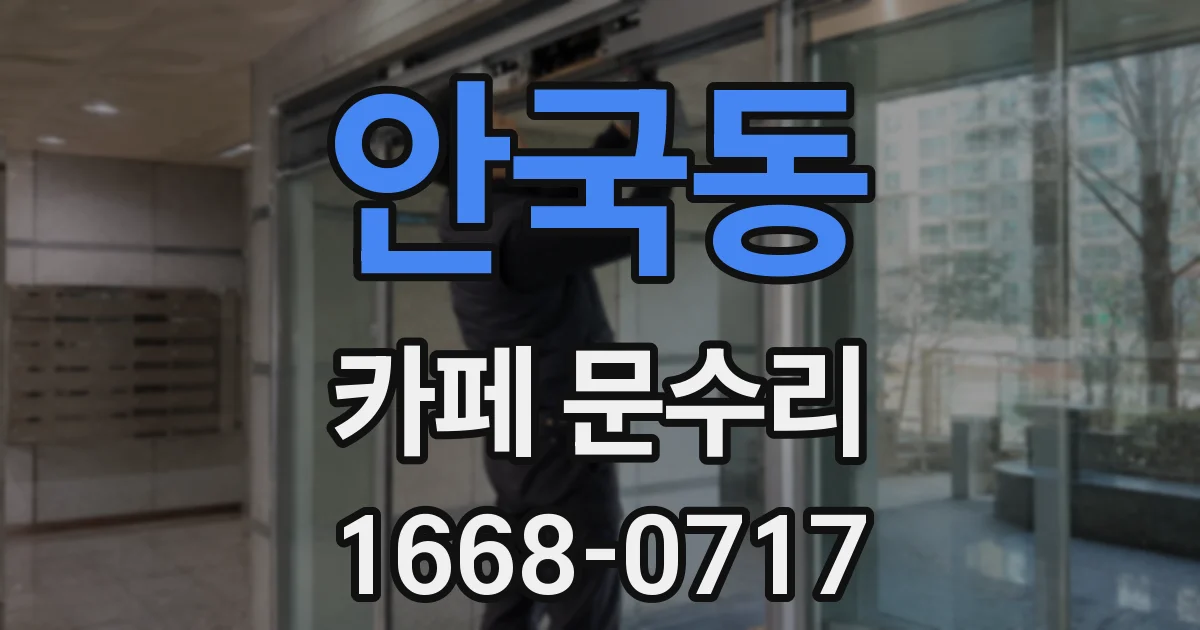 안국동 카페 문수리