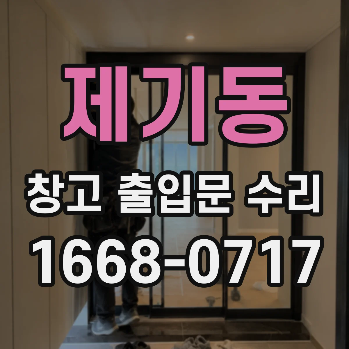 제기동 창고 출입문 수리