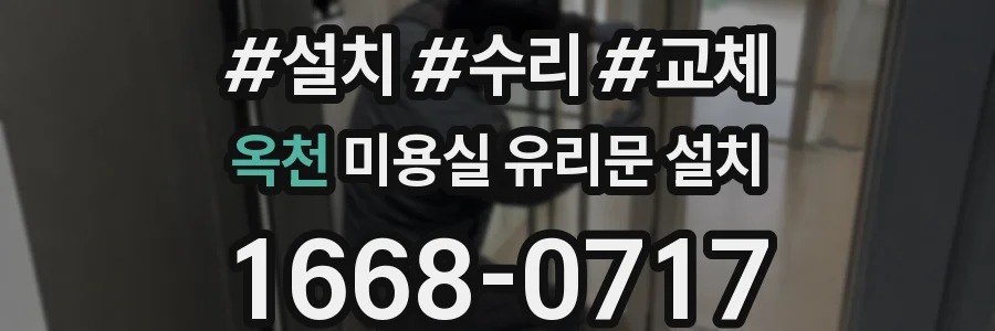 옥천 미용실 유리문 설치