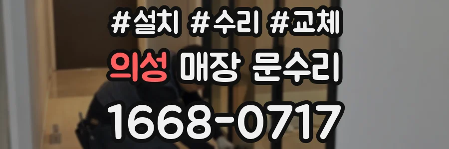 의성 매장 문수리