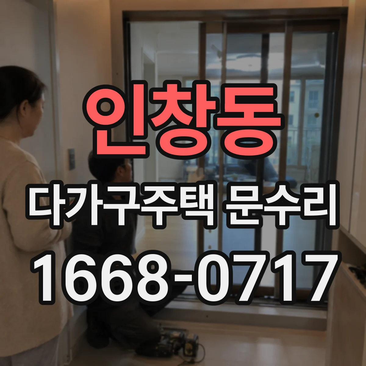 인창동 다가구주택 문수리