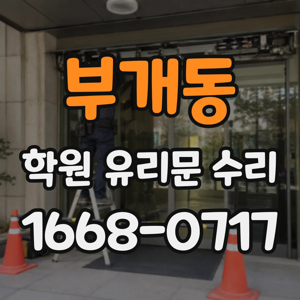 부개동 학원 유리문 수리