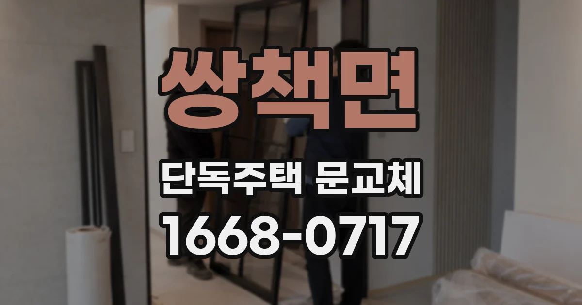 쌍책면 단독주택 문교체