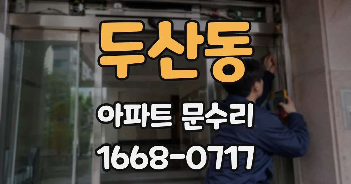 두산동 아파트 문수리