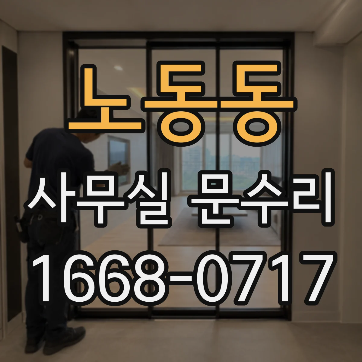 노동동 사무실 문수리