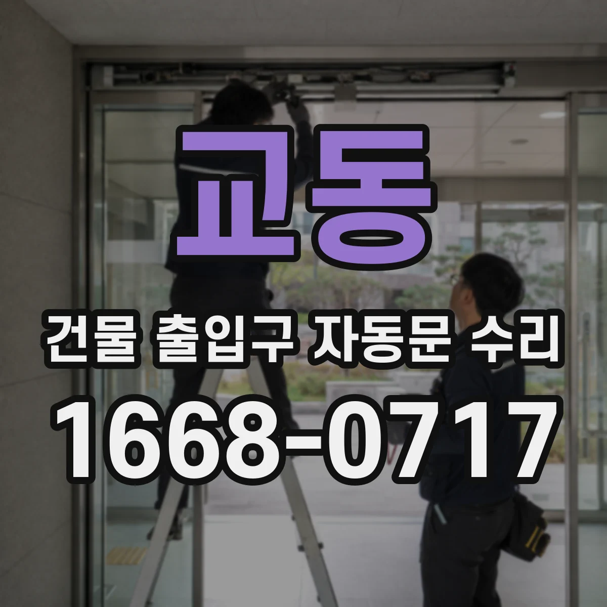 교동 건물 출입구 자동문 수리