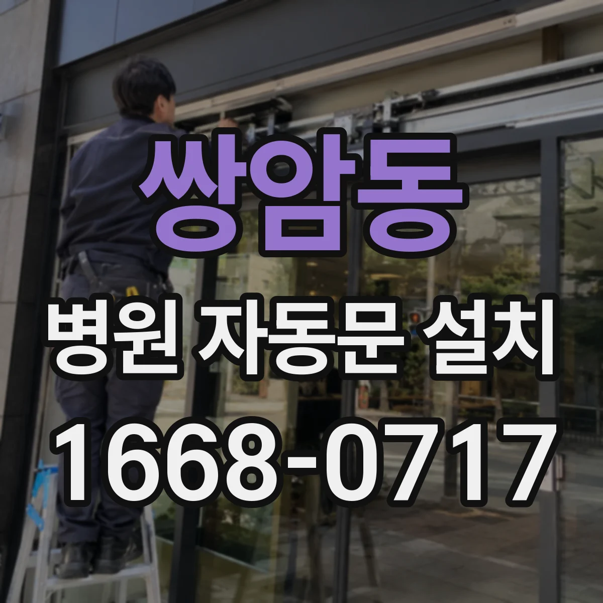 쌍암동 병원 자동문 설치