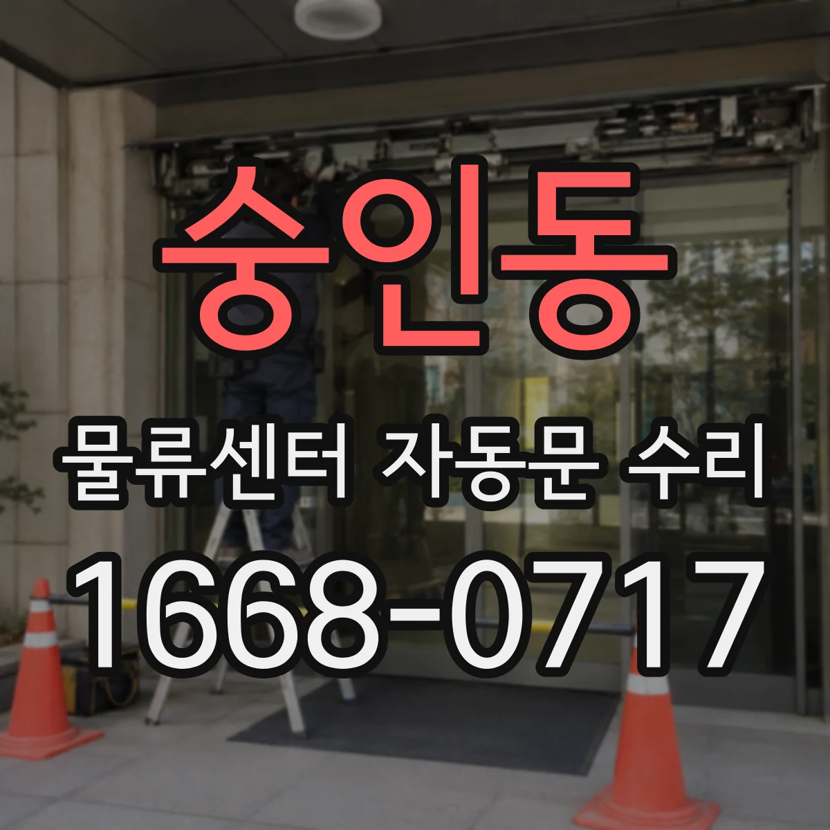 숭인동 물류센터 자동문 수리