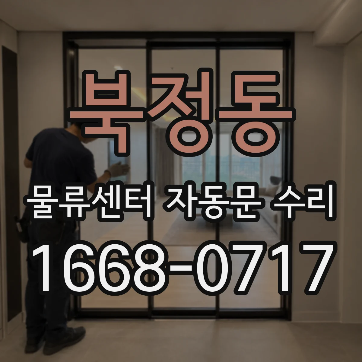 북정동 물류센터 자동문 수리