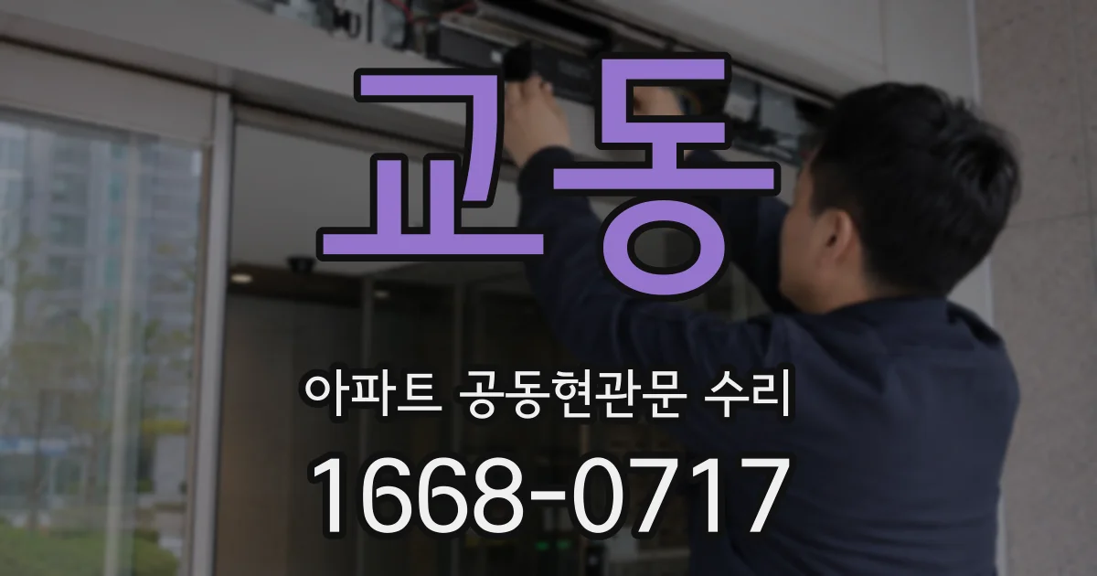 교동 아파트 공동현관문 수리
