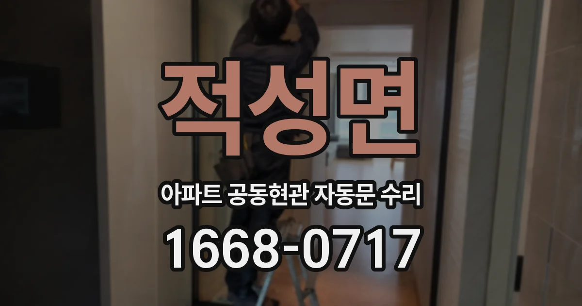 적성면 아파트 공동현관 자동문 수리