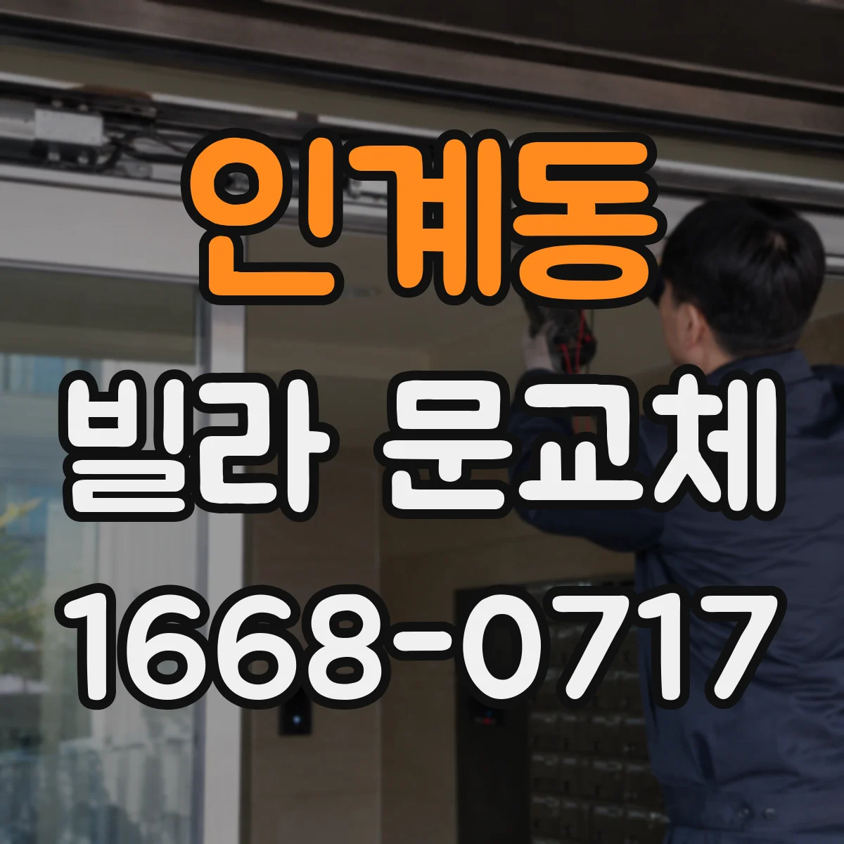 인계동 빌라 문교체