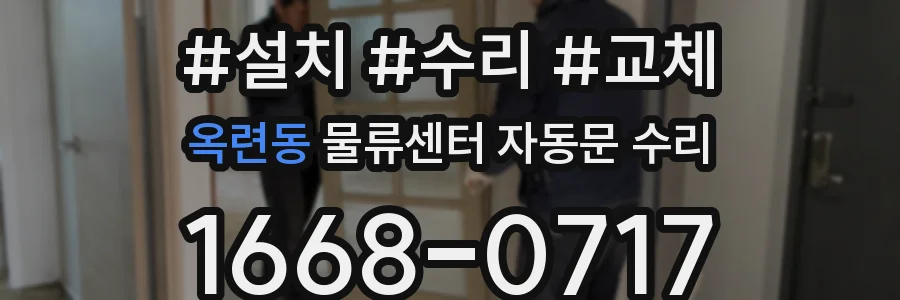 옥련동 물류센터 자동문 수리