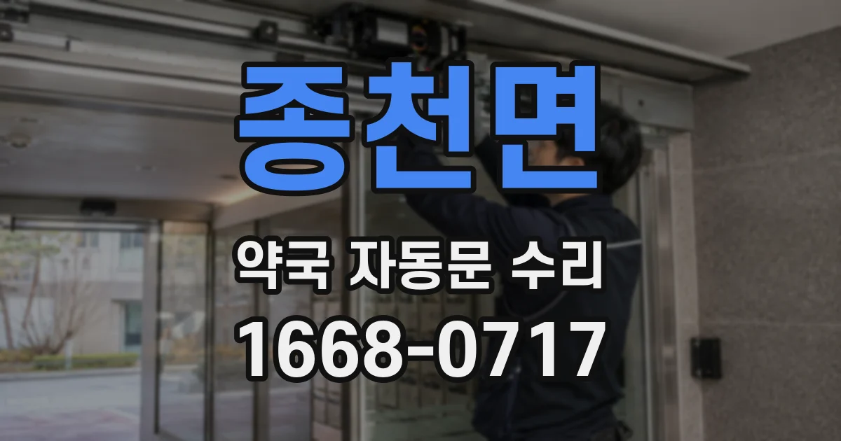 종천면 약국 자동문 수리