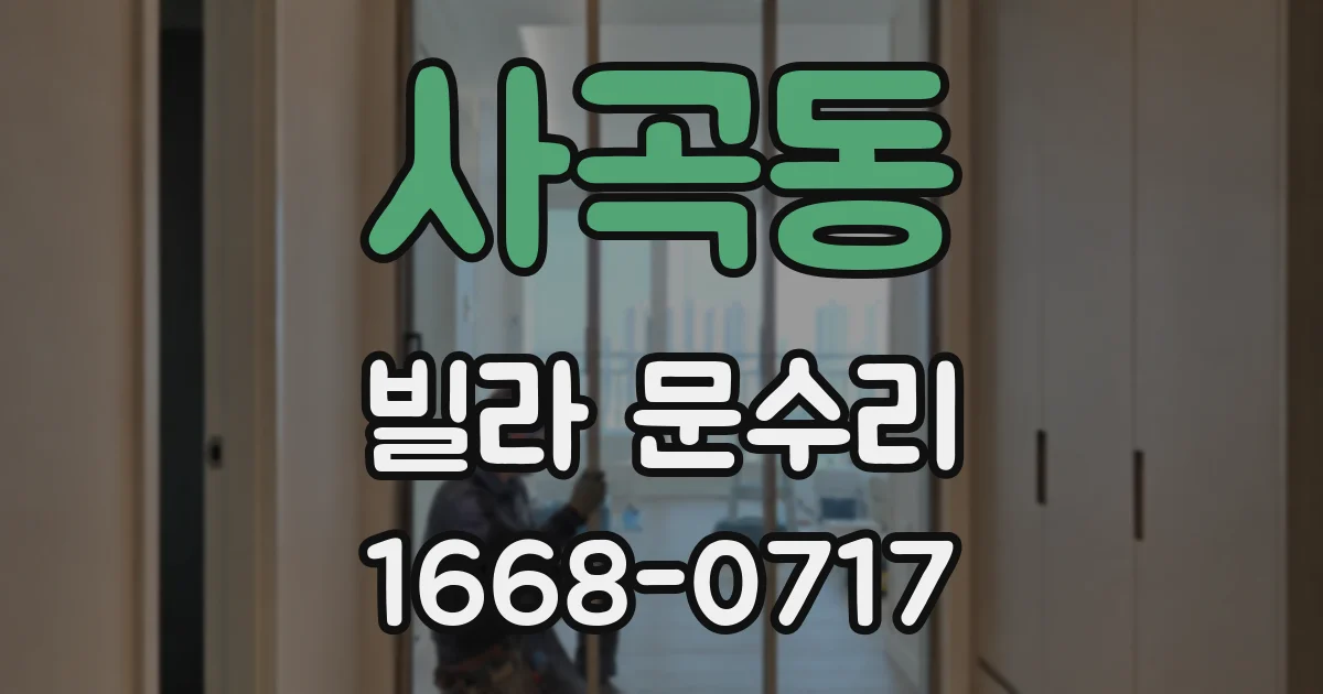 사곡동 빌라 문수리