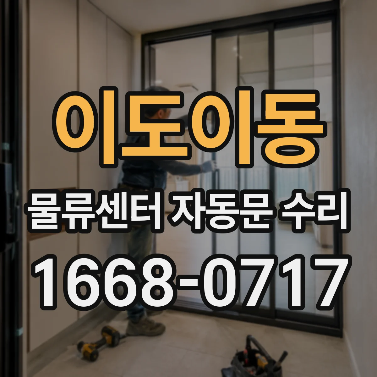 이도이동 물류센터 자동문 수리